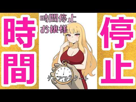 時間停止お嬢様 プレイ動画【Time Stop Milady】 サムネイル
