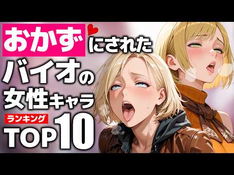 紳士からの需要が凄まじいバイオの女性キャラTOP10【バイオレクイエム神ゲー記念】 サムネイル