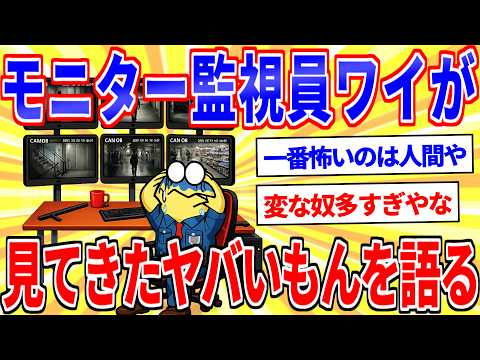 監視モニターの警備員だけど見てきたヤバいもんを語る【2ch面白いスレゆっくり解説】 サムネイル