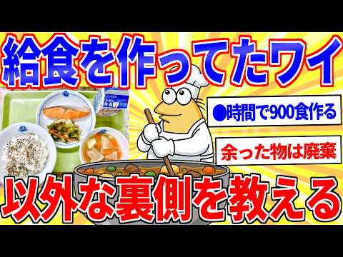 学校給食を作ってたワイが隠された実態を教えるｗｗｗ【2ch面白いスレゆっくり解説】 サムネイル