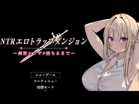 NTRエロトラップダンジョン〜剣聖エリザが堕ちるまで〜 ４階層 攻略動画 サムネイル