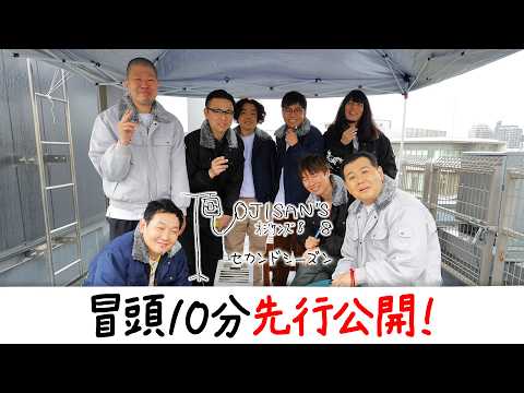 【冒頭先行公開】『オジサンズ８セカンドシーズン』第1話 〈5/15（金）12:00よりFANYチャンネルで配信！〉 サムネイル