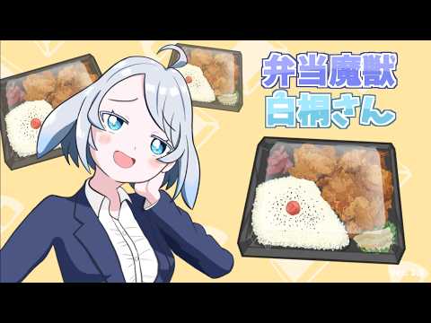 【割引額を計算して安い弁当を買い漁ろう！】弁当魔獣 白桐さん 43個 サムネイル