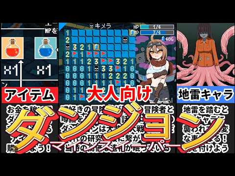 【ダンジョンスイーパー】ローグライク×マインスイーパーが初心者向けに遊びやすすぎたｗ[大人向け同人ゲーム紹介] サムネイル