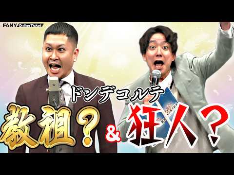 ドンデコルテ小橋の売れ方は大谷翔平のデコピンと同じ！？教祖か？狂人か？ドンデコルテの魅力満載！！『渡辺銀次30分漫談、小橋共作30分小橋』 サムネイル