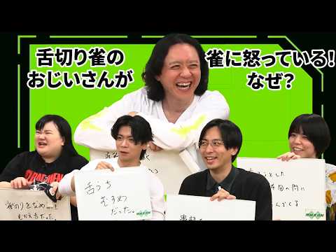 舌切り雀のおじいさんが雀に怒っている！なぜ？【5/27（水）無限大喜利 1周年記念LIVE】