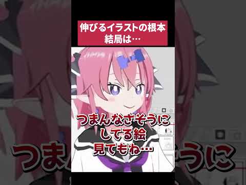 【シンプルな真理】イラストで伸びるために必要不可欠な要素【いくしー切り抜き】 サムネイル