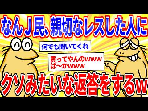 なんJ民、親切に教えてくれた人へクソ返答してしまうｗｗｗ【2ch面白いスレゆっくり解説】 サムネイル