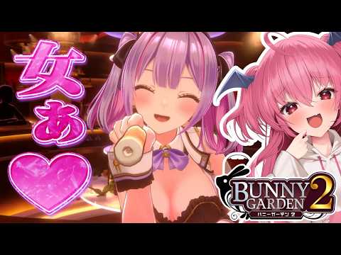 バニーガーデン2で今度こそ絶対抱く！もうマグロ漁船は嫌！嫌！！！ #胡桃ふゅ サムネイル