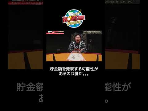 ４人の誰かが貯金額を発表することに。。。『いじわるターンテーブル』【World HOMERUN Factory / NASTY TURNTABLE】#2 サムネイル