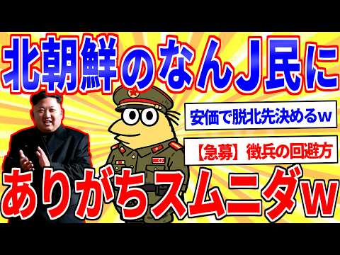 北朝鮮のなんJ民にありがちスムニダなことｗｗｗ【2ch面白いスレゆっくり解説】 サムネイル