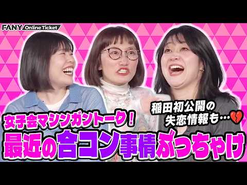 合コン＆恋愛事情を報告します【喋るし聞くし】 サムネイル