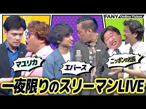 【再配信】マユリカ×ニッ社×エバース3組による一夜限りの激レアライブ【博多モダン～マユリカ×ニッポンの社長×エバース～】 サムネイル