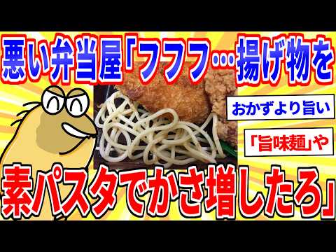 悪い弁当屋「フフフ……揚げ物の下に素パスタを入れてかさ増ししてやろう……」【2ch面白いスレゆっくり解説】 サムネイル