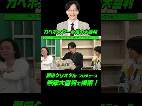 カベポスター永見の大喜利！！子供たちが夢中になるニュース番組、どんなニュース番組？ サムネイル