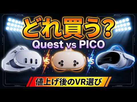 値上げ後のVRどれ買う？Quest 3・Quest 3S・PICO 4 Ultra 予算別おすすめ サムネイル