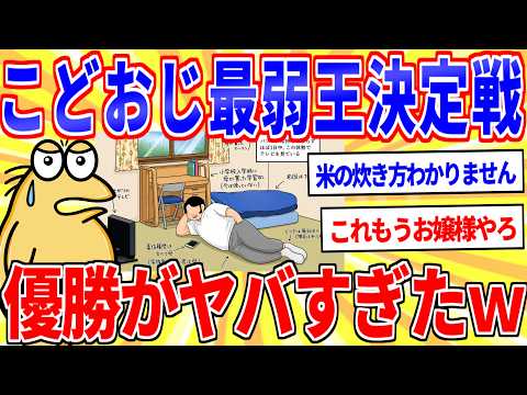 こどおじ最弱王決定戦、一番ヤバいのがこちらｗｗｗ【2ch面白いスレゆっくり解説】 サムネイル