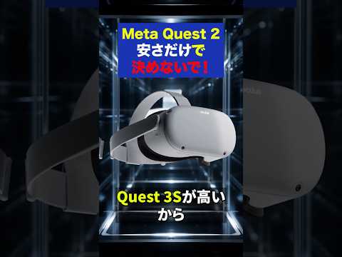 今、Quest2を安さだけで選ぶ前に見ること サムネイル