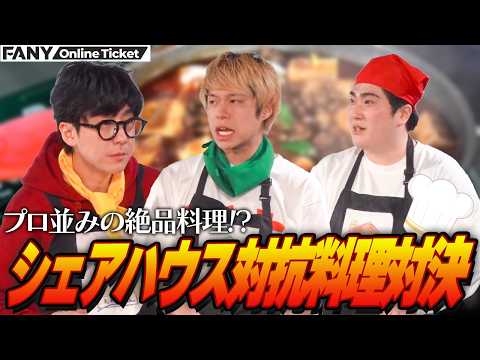 シェアハウス思い出の料理がまさかのプロ並み！？【シェアハウス対抗思い出の料理対決】 サムネイル