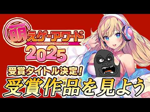 萌えゲーアワード2025受賞作品をひたすら確認する動画 サムネイル