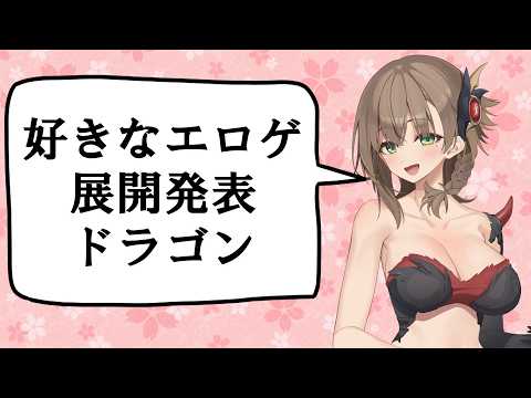 【アメノちゃん誕生祭2026】好きなエロゲ展開発表ドラゴンが好きな展開発表します サムネイル