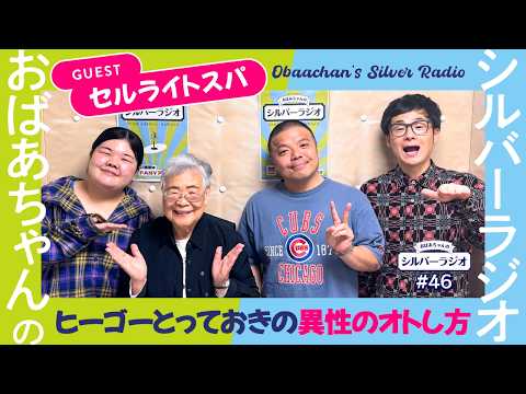【シルバーラジオ切り抜き】セルライトスパ ヒーゴーがリスナーに異性のとっておきのオトし方を伝授!? サムネイル