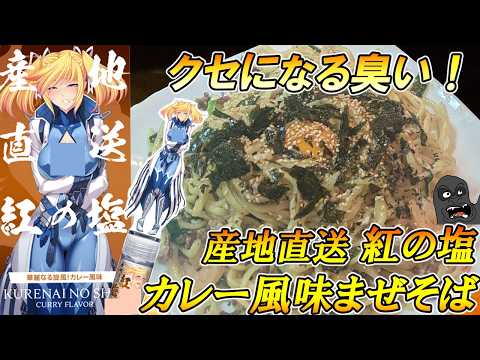 【産地直送 紅の塩】を使ったカレー風味まぜそばのクセになる臭いが旨い！ サムネイル
