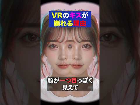 【紳士向け】VR動画でキスや密着の顔が一つ目に見える本当の理由 サムネイル