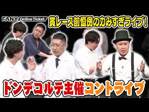 ドンデコルテとゲストが賞レース前に渾身のコントを披露！【ドンデコルテ主催コントライブ『衝撃の花束』】 サムネイル