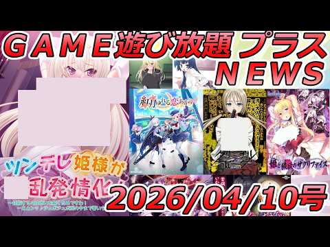 FANZA GAME遊び放題NEWS 2026年04月10日号【ツンデレ姫様が■■■■化！】 サムネイル
