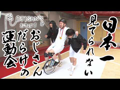 【期間限定 #3フル】「これ流れるんでしょ…？」おじさん芸人によるハプニングまみれの運動会│ガクテンソク×ザ・パンチ×マシンガンズ×金属バット『オジサンズ８』 サムネイル