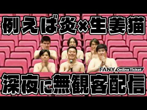 【無観客生配信】深夜のマンゲキで例えば炎×生姜猫が大暴れ！【マム】 サムネイル