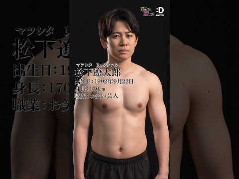 【筋肉図鑑】FANY :Dドラマ「君のカラダに恋してる」松下遼太郎編　 #マッチョ　#筋トレ　#バリカタ友情飯松下 サムネイル