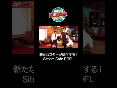 『SITCOM CAFÉ』【World HOMERUN Factory】#6 サムネイル
