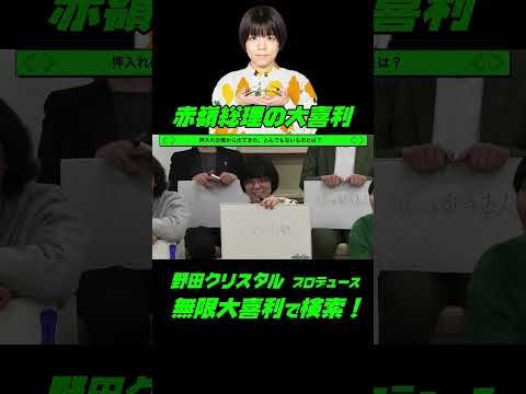 赤嶺総理の大喜利！！押し入れの中から出てきた、とんでもないものとは？ サムネイル