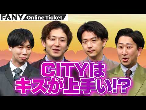 CITYはキスが上手い？！【CITY×イワサキツーマンライブ「CHANGE」】 サムネイル