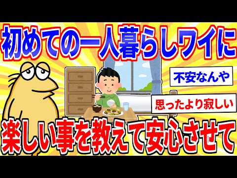 4月から初めて一人暮らしするんやが不安や…楽しい事教えて　【2ch面白いスレゆっくり解説】 サムネイル