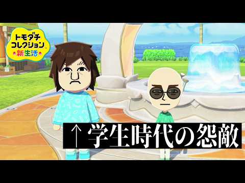 青春の黒歴史を『トモコレ』で修復してみた サムネイル