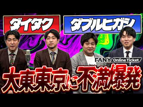東西劇場番長によるツーマンライブ始動！上京したダブルヒガシ大東が早くも東京に不満爆発【ダブルヒガシ×ダイタクツーマンライブ「大拓東」】 サムネイル