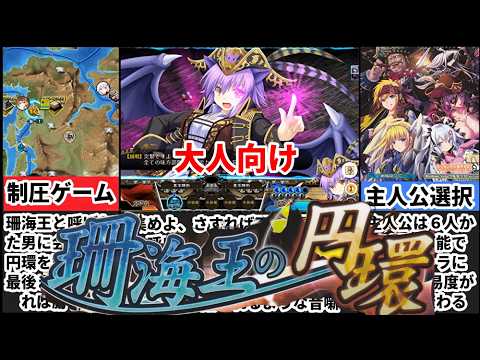 【珊海王の円環】緊急割引！本家エウシュリーの戦略戦術シミュレーションゲームがヤバすぎたｗ[大人向け同人ゲーム紹介] サムネイル