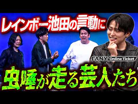 キモい？メロい？レインボー池田、自分の守護霊にあったことがあると発言【劇場版！だいかんみる。～ビスケットブラザーズ、レインボー、9番街レトロ編～】 サムネイル