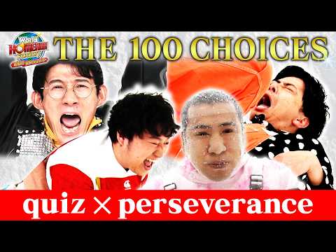 世界進出決定！究極の選択を生き残れ『100択 THE ガマン』【World HOMERUN Factory / 100 CHOICES】 サムネイル