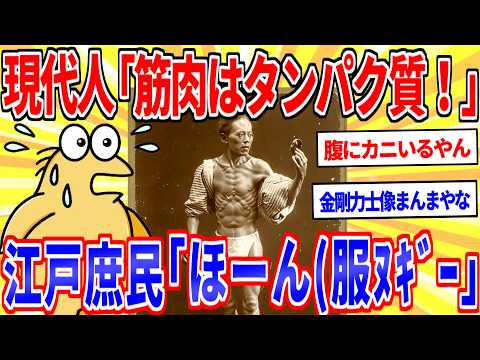 現代人「筋肉増やすならタンパク質とれ！」→ 江戸時代の人「ほーん(服ﾇｷﾞｰ」【2ch面白いスレゆっくり解説】 サムネイル