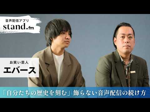 【stand.fm公式インタビュー】吉本芸人・エバース|実力派コンビはなぜスタエフを選んだのか？ サムネイル