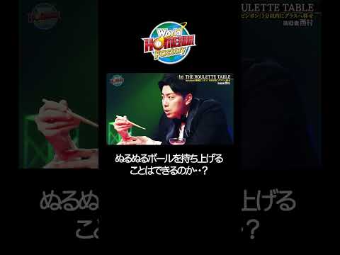 ぬるぬるボールを持ち上げるコットン西村The ROULETTE TABLE（ザ・ルーレット・テーブル） サムネイル