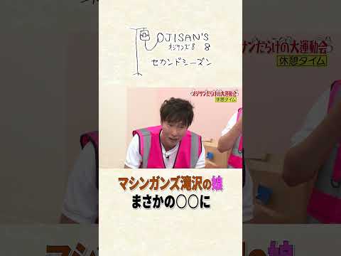 マシンガンズ滝沢の娘　まさかの○○に│『オジサンズ８セカンドシーズン』＜FANYチャンネルで配信中！＞ サムネイル