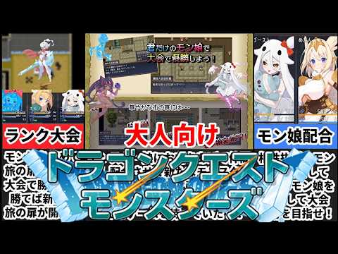 【モンスターズガーデン】難しくも神ゲー！モン娘を育てて配合して大会優勝を目指すゲームがあまりにも楽しすぎたｗ[大人向け同人ゲーム紹介] サムネイル