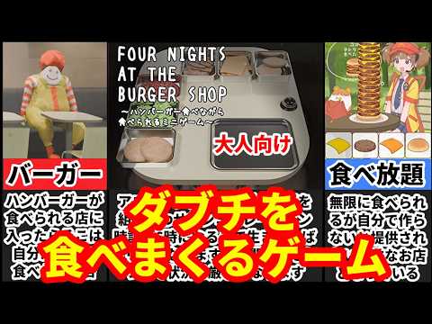 【Four Nights at the Burger Shop】作って食べて食べられるハンバーガー屋がヤバすぎたｗ[大人向け同人ゲーム紹介] サムネイル