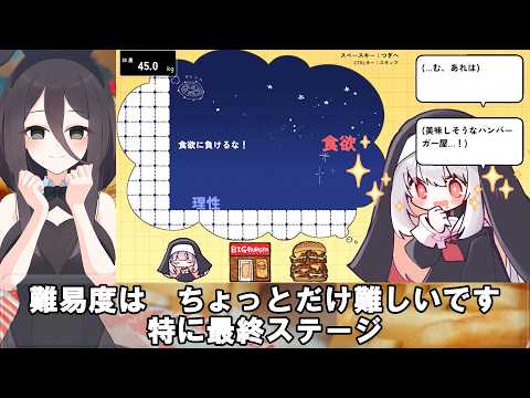 【しょぼんのアクション風ゲーム】食欲VSシスター 解説動画【Appetite VS Sister】 サムネイル