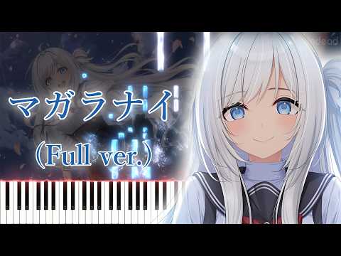 【マガルミナ OP】マガラナイ/紫咲ほたる (フル) ピアノアレンジ サムネイル